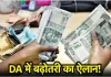 7th Pay Commission : केंद्रीय कर्मचारियों के महंगाई भत्ते का ऐलान इस दिन होगा- चेक करें डिटेल 7th Pay Commission : केंद्रीय कर्मचारियों के महंगाई भत्ते का ऐलान इस दिन होगा- चेक करें डिटेल