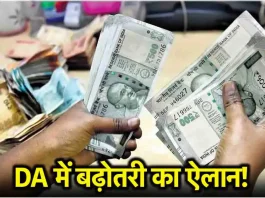 7th Pay Commission : केंद्रीय कर्मचारियों के महंगाई भत्ते का ऐलान इस दिन होगा- चेक करें डिटेल