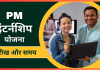 PM Internship Scheme में आवेदन के लिए अंतिम मौका आज, अभी करें अप्लाई PM Internship Scheme में आवेदन के लिए अंतिम मौका आज, अभी करें अप्लाई