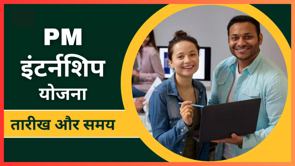 PM Internship Scheme में आवेदन के लिए अंतिम मौका आज, अभी करें अप्लाई
