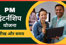 PM Internship Scheme में आवेदन के लिए अंतिम मौका आज, अभी करें अप्लाई PM Internship Scheme में आवेदन के लिए अंतिम मौका आज, अभी करें अप्लाई