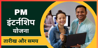 PM Internship Scheme में आवेदन के लिए अंतिम मौका आज, अभी करें अप्लाई PM Internship Scheme में आवेदन के लिए अंतिम मौका आज, अभी करें अप्लाई
