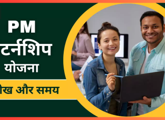 PM Internship Scheme में आवेदन के लिए अंतिम मौका आज, अभी करें अप्लाई PM Internship Scheme में आवेदन के लिए अंतिम मौका आज, अभी करें अप्लाई