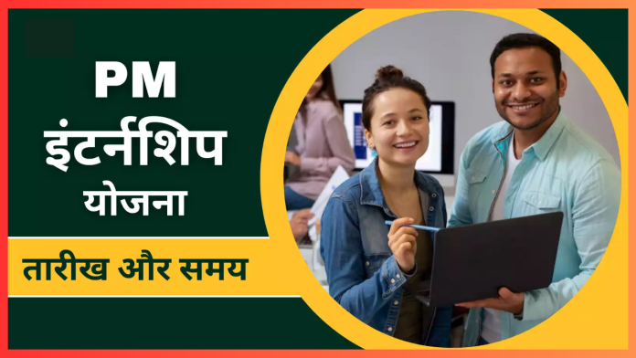 PM Internship Scheme में आवेदन के लिए अंतिम मौका आज, अभी करें अप्लाई