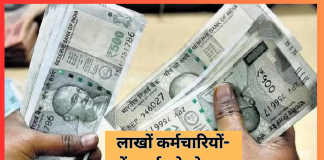 बड़ी खुशखबरी! लाखों कर्मचारियों-पेंशनर्स को तोहफा, मिलेगा डीए-बोनस-एरियर का लाभ…जाने डिटेल्स में बड़ी खुशखबरी! लाखों कर्मचारियों-पेंशनर्स को तोहफा, मिलेगा डीए-बोनस-एरियर का लाभ...जाने डिटेल्स में