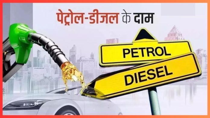 Petrol-Diesel Price : शनिवार को जारी हुए पेट्रोल-डीजल के नए रेट, फटाफट चेक करें