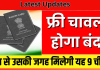 Ration Card New Update! राशन कार्ड धारकों के लिए खुशखबरी! फ्री चावल मिलना होगा बंद, उसकी जगह मिलेगी यह 9 चीजें, जल्दी देखिए Ration Card New Update! राशन कार्ड धारकों के लिए खुशखबरी! फ्री चावल मिलना होगा बंद, उसकी जगह मिलेगी यह 9 चीजें, जल्दी देखिए