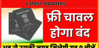 Ration Card New Update! राशन कार्ड धारकों के लिए खुशखबरी! फ्री चावल मिलना होगा बंद, उसकी जगह मिलेगी यह 9 चीजें, जल्दी देखिए Ration Card New Update! राशन कार्ड धारकों के लिए खुशखबरी! फ्री चावल मिलना होगा बंद, उसकी जगह मिलेगी यह 9 चीजें, जल्दी देखिए