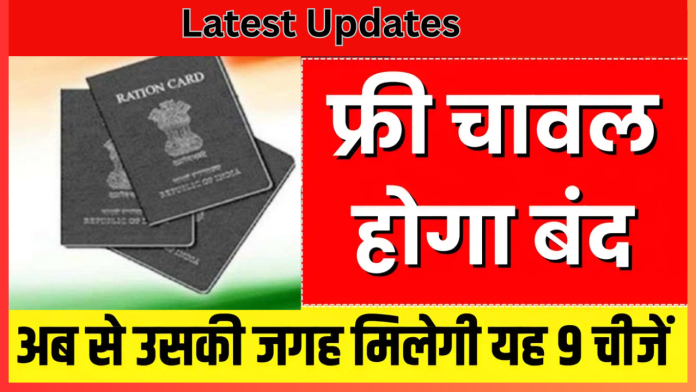 Ration Card New Update! राशन कार्ड धारकों के लिए खुशखबरी! फ्री चावल मिलना होगा बंद, उसकी जगह मिलेगी यह 9 चीजें, जल्दी देखिए