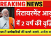 Retirement Age Increases : कर्मचारियों के लिए खुशखबरी! रिटायरमेंट आयु में 2 वर्ष की बढ़ोतरी, कैबिनेट बैठक में मिली मंजूरी, Retirement Age Increases : नये साल पर कर्मचारियों के लिए खुशखबरी! रिटायरमेंट आयु में 2 वर्ष की बढ़ोतरी, कैबिनेट बैठक में मिली मंजूरी