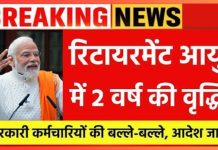 Retirement Age Increases : नये साल पर कर्मचारियों के लिए खुशखबरी! रिटायरमेंट आयु में 2 वर्ष की बढ़ोतरी, कैबिनेट बैठक में मिली मंजूरी Retirement Age Increases : नये साल पर कर्मचारियों के लिए खुशखबरी! रिटायरमेंट आयु में 2 वर्ष की बढ़ोतरी, कैबिनेट बैठक में मिली मंजूरी