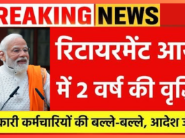 Retirement Age Increases : कर्मचारियों के लिए खुशखबरी! रिटायरमेंट आयु में 2 वर्ष की बढ़ोतरी, कैबिनेट बैठक में मिली मंजूरी,