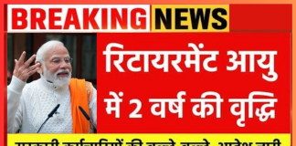 Retirement Age Increases : नये साल पर कर्मचारियों के लिए खुशखबरी! रिटायरमेंट आयु में 2 वर्ष की बढ़ोतरी, कैबिनेट बैठक में मिली मंजूरी Retirement Age Increases : नये साल पर कर्मचारियों के लिए खुशखबरी! रिटायरमेंट आयु में 2 वर्ष की बढ़ोतरी, कैबिनेट बैठक में मिली मंजूरी