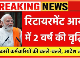 Retirement Age Increases : नये साल पर कर्मचारियों के लिए खुशखबरी! रिटायरमेंट आयु में 2 वर्ष की बढ़ोतरी, कैबिनेट बैठक में मिली मंजूरी Retirement Age Increases : नये साल पर कर्मचारियों के लिए खुशखबरी! रिटायरमेंट आयु में 2 वर्ष की बढ़ोतरी, कैबिनेट बैठक में मिली मंजूरी