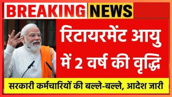 Retirement Age Increases : कर्मचारियों के लिए खुशखबरी! रिटायरमेंट आयु में 2 वर्ष की बढ़ोतरी, कैबिनेट बैठक में मिली मंजूरी,