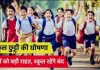 School Holidays : स्कूली छात्रों को बड़ी राहत की खबर! अब इतने दिन बंद रहेंगे स्कूल, आदेश जारी School Holidays : स्कूली छात्रों को बड़ी राहत की खबर! अब इतने दिन बंद रहेंगे स्कूल, आदेश जारी
