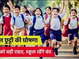 School Holidays : स्कूली छात्रों को बड़ी राहत की खबर! अब इतने दिन बंद रहेंगे स्कूल, आदेश जारी