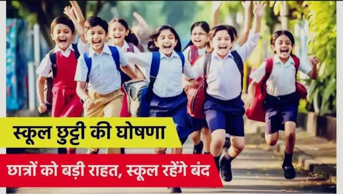 School Holidays : स्कूली छात्रों को बड़ी राहत की खबर! अब इतने दिन बंद रहेंगे स्कूल, आदेश जारी