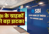 SBI ग्राहकों के लिए बुरी खबर! Credit Card नियमों को बदला, देना पड़ेगा अतिरिक्त चार्ज SBI का ग्राहकों के लिए बुरी खबर! Credit Card नियमों को बदला, देना पड़ेगा अतिरिक्त चार्ज