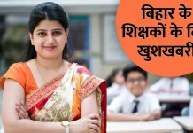 Bihar Teacher Transfer Policy : बिहार में शिक्षकों लिए बड़ी खबर! BPSC और सक्षमता परीक्षा पास टीचर का होगा ट्रांसफर Bihar Teacher Transfer Policy : बिहार में शिक्षकों लिए बड़ी खबर! BPSC और सक्षमता परीक्षा पास टीचर का होगा ट्रांसफर