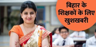 Bihar Teacher Transfer Policy : बिहार में शिक्षकों लिए बड़ी खबर! BPSC और सक्षमता परीक्षा पास टीचर का होगा ट्रांसफर Bihar Teacher Transfer Policy : बिहार में शिक्षकों लिए बड़ी खबर! BPSC और सक्षमता परीक्षा पास टीचर का होगा ट्रांसफर