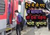 Indian Railway Rule : दिवाली पर रेलवे के नए नियम! बैग में मिला ये सामान तो लगेगा तगड़ा जुर्माना Indian Railway Rule : दिवाली पर रेलवे के नए नियम! बैग में मिला ये सामान तो लगेगा तगड़ा जुर्माना