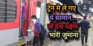 Indian Railway Rule : दिवाली पर रेलवे के नए नियम! बैग में मिला ये सामान तो लगेगा तगड़ा जुर्माना Indian Railway Rule : दिवाली पर रेलवे के नए नियम! बैग में मिला ये सामान तो लगेगा तगड़ा जुर्माना