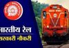 Railway Recruitment 2024: 10वीं और ITI पास के लिए रेलवे में नौकरी पाने का सुनहरा मौका, सैलरी 63200 रुपये Railway Recruitment 2024: 10वीं और ITI पास के लिए रेलवे में नौकरी पाने का सुनहरा मौका, सैलरी 63200 रुपये