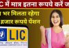 LIC Saral Pension Plan: हर महीने ₹12,000 की पेंशन मिलेगी LIC की इस स्कीम में, यहाँ देखें स्कीम डिटेल्स LIC Saral Pension Plan: हर महीने ₹12,000 की पेंशन मिलेगी LIC की इस स्कीम में, यहाँ देखें स्कीम डिटेल्स