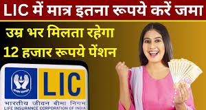 LIC Saral Pension Plan: हर महीने ₹12,000 की पेंशन मिलेगी LIC की इस स्कीम में, यहाँ देखें स्कीम डिटेल्स LIC Saral Pension Plan: हर महीने ₹12,000 की पेंशन मिलेगी LIC की इस स्कीम में, यहाँ देखें स्कीम डिटेल्स