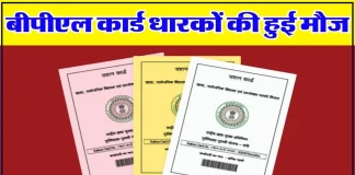 BPL Ration card : BPL राशन कार्ड में एक नहीं पूरे 6 फायदे मिलेंगे, यहाँ जाने आवेदन करने की प्रक्रिया BPL राशन कार्ड में एक नहीं पूरे 6 फायदे मिलेंगे, यहाँ जाने आवेदन करने की प्रक्रिया