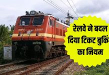 Train Ticket Rules : इस दिन से बदल जायेंगे टिकट बुकिंग के नियम, 120 नहीं अब 60 दिन पहले ही खुलेगा रिजर्वेशन विंडो Train Ticket Rules : इस दिन से बदल जायेंगे टिकट बुकिंग के नियम, 120 नहीं अब 60 दिन पहले ही खुलेगा रिजर्वेशन विंडो