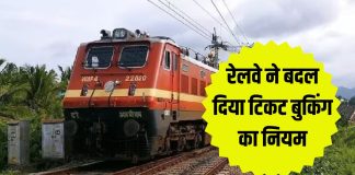 Train Ticket Rules : इस दिन से बदल जायेंगे टिकट बुकिंग के नियम, 120 नहीं अब 60 दिन पहले ही खुलेगा रिजर्वेशन विंडो Train Ticket Rules : इस दिन से बदल जायेंगे टिकट बुकिंग के नियम, 120 नहीं अब 60 दिन पहले ही खुलेगा रिजर्वेशन विंडो