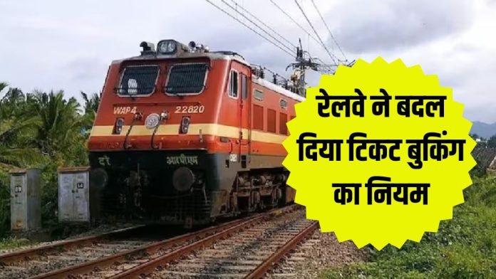 Train Ticket Rules : इस दिन से बदल जायेंगे टिकट बुकिंग के नियम, 120 नहीं अब 60 दिन पहले ही खुलेगा रिजर्वेशन विंडो