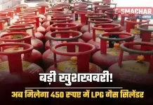 LPG Gas Cylinders : सरकार राशन कार्ड धारकों को 450 रुपये में दे रही है LPG गैस सिलेंडर, जानिए क्या है योजना LPG Gas Cylinders : सरकार राशन कार्ड धारकों को 450 रुपये में दे रही है LPG गैस सिलेंडर, जानिए क्या है योजना