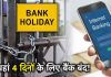 Bank Holidays : अगले हफ्ते छठ के मौके पर 4 दिन बैंक बंद, जानें कब नहीं करा पाएंगे बैंकिंग के काम Bank Holidays : अगले हफ्ते छठ के मौके पर 4 दिन बैंक बंद, जानें कब नहीं करा पाएंगे बैंकिंग के काम