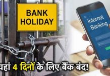 Bank Holidays : अगले हफ्ते छठ के मौके पर 4 दिन बैंक बंद, जानें कब नहीं करा पाएंगे बैंकिंग के काम Bank Holidays : अगले हफ्ते छठ के मौके पर 4 दिन बैंक बंद, जानें कब नहीं करा पाएंगे बैंकिंग के काम