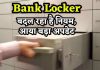Bank locker rules : बैंक लॉकर की चाबी खो जाने पर क्या करें? जानिए ये नियम, वरना… Bank locker rules : बैंक लॉकर की चाबी खो जाने पर क्या करें? जानिए ये नियम, वरना...