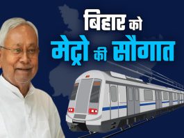 Patna Metro : नीतीश सरकार ने किया बड़ा ऐलान! बिहार चुनाव से पहले पटना में दौड़ाएगी मेट्रो 33 करोड़ में खरीदी जाएगी ट्रेन