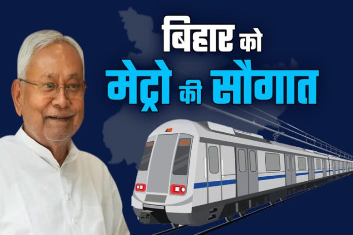 Patna Metro : नीतीश सरकार ने किया बड़ा ऐलान! बिहार चुनाव से पहले पटना में दौड़ाएगी मेट्रो 33 करोड़ में खरीदी जाएगी ट्रेन