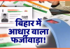 Bihar Breaking News! फर्जी जन्म प्रमाणपत्र से बना दिया आधार कार्ड, 24 केंद्रों पर ताला; कार्रवाई से हड़कंप Bihar Breaking News! फर्जी जन्म प्रमाणपत्र से बना दिया आधार कार्ड, 24 केंद्रों पर ताला; कार्रवाई से हड़कंप