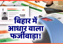 Bihar Breaking News! फर्जी जन्म प्रमाणपत्र से बना दिया आधार कार्ड, 24 केंद्रों पर ताला; कार्रवाई से हड़कंप Bihar Breaking News! फर्जी जन्म प्रमाणपत्र से बना दिया आधार कार्ड, 24 केंद्रों पर ताला; कार्रवाई से हड़कंप