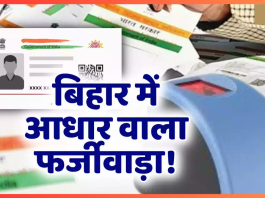 Bihar Breaking News! फर्जी जन्म प्रमाणपत्र से बना दिया आधार कार्ड, 24 केंद्रों पर ताला; कार्रवाई से हड़कंप