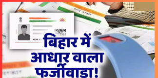 Bihar Breaking News! फर्जी जन्म प्रमाणपत्र से बना दिया आधार कार्ड, 24 केंद्रों पर ताला; कार्रवाई से हड़कंप Bihar Breaking News! फर्जी जन्म प्रमाणपत्र से बना दिया आधार कार्ड, 24 केंद्रों पर ताला; कार्रवाई से हड़कंप