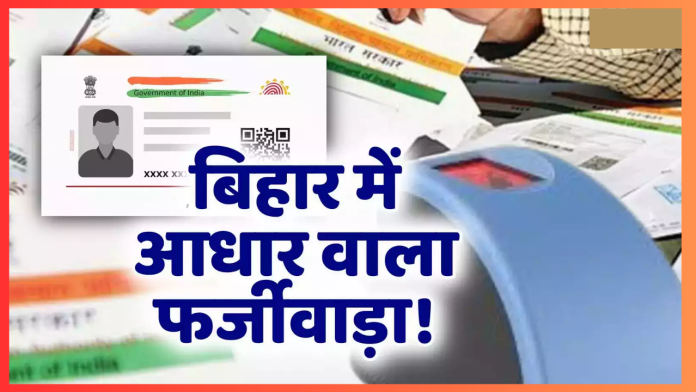 Bihar Breaking News! फर्जी जन्म प्रमाणपत्र से बना दिया आधार कार्ड, 24 केंद्रों पर ताला; कार्रवाई से हड़कंप