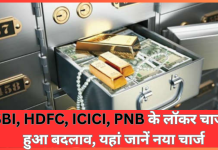 Bank Locker Charges : Bank ग्राहकों के लिए बड़ी खबर! बदल गई बैंको के लॉकर की फ़ीस – SBI, HDFC, ICICI, PNB के लॉकर चार्ज यहां जानें Bank Locker Charges : Bank ग्राहकों के लिए बड़ी खबर! बदल गई बैंको के लॉकर की फ़ीस - SBI, HDFC, ICICI, PNB के लॉकर चार्ज यहां जानें