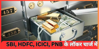 Bank Locker Charges : Bank ग्राहकों के लिए बड़ी खबर! बदल गई बैंको के लॉकर की फ़ीस – SBI, HDFC, ICICI, PNB के लॉकर चार्ज यहां जानें Bank Locker Charges : Bank ग्राहकों के लिए बड़ी खबर! बदल गई बैंको के लॉकर की फ़ीस - SBI, HDFC, ICICI, PNB के लॉकर चार्ज यहां जानें