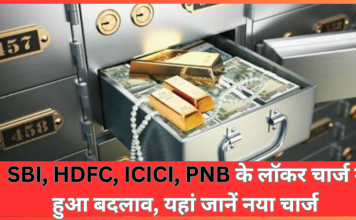 Bank Locker Charges : Bank ग्राहकों के लिए बड़ी खबर! बदल गई बैंको के लॉकर की फ़ीस – SBI, HDFC, ICICI, PNB के लॉकर चार्ज यहां जानें Bank Locker Charges : Bank ग्राहकों के लिए बड़ी खबर! बदल गई बैंको के लॉकर की फ़ीस - SBI, HDFC, ICICI, PNB के लॉकर चार्ज यहां जानें