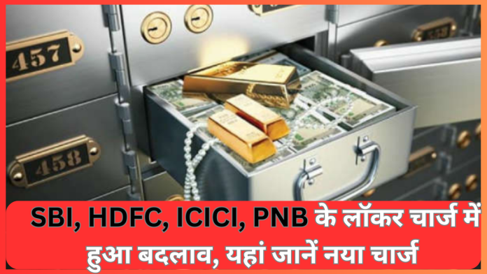 Bank Locker Charges : Bank ग्राहकों के लिए बड़ी खबर! बदल गई बैंको के लॉकर की फ़ीस - SBI, HDFC, ICICI, PNB के लॉकर चार्ज यहां जानें