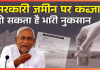 Bihar Breaking News! सरकारी जमीन, मकान और संपत्ति पर कब्जा अब नहीं होगा आसान; सदन में संशोधन विधेयक पारित Bihar Breaking News! सरकारी जमीन, मकान और संपत्ति पर कब्जा अब नहीं होगा आसान; सदन में संशोधन विधेयक पारित